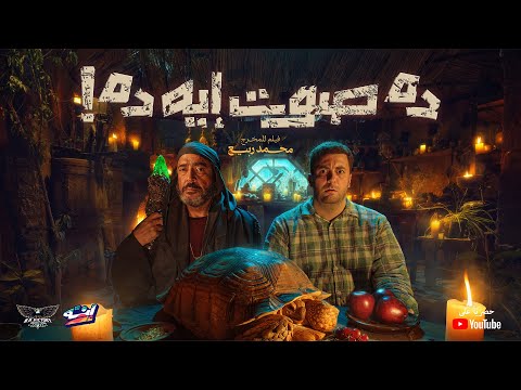 Enaho Da Sot Eh Da Official Film إنه فيلم ده صوت إيه ده