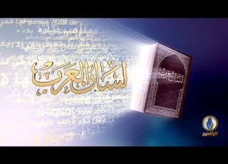  لسان العرب أبو تمام شاعر الصنعة قناة الرافدين