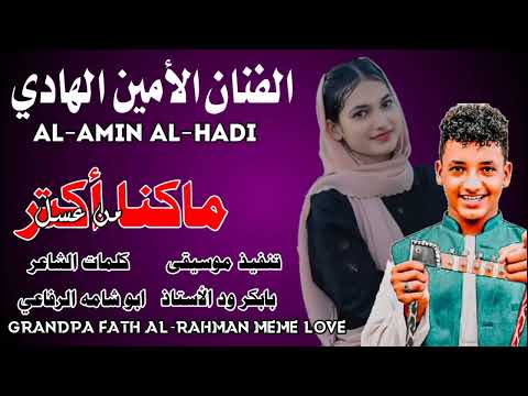 ماكنا اكتر من عسل الفنان الأمين الهادي 2026 اشتراك في القناة