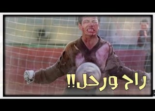 شيلات افلام كرة القدم الحراس يصد الكوره فا بطنه 2 راح ورحل شيلات حزينة 2018