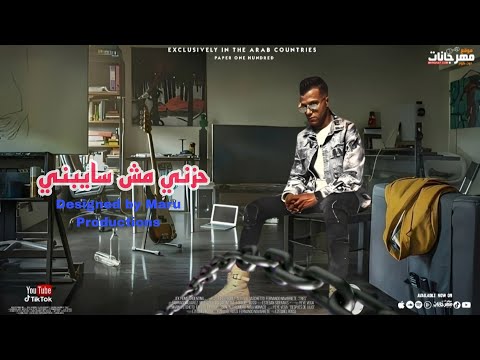 مهرجان حزني مش سايبني عصام صاصا الكروان لسه منزلش 2023
