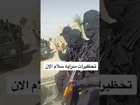 تحضيرات سرايا السلام