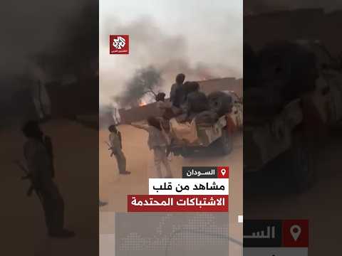 اشتباكات عنيفة وسقوط للقتلي في صفوف الجيش السوداني خلال هجوم قوات الدعم السريع على مدينة بارا اشتباكات عنيفة وسقوط للقتلي في صفوف الجيش السوداني خلال هجوم قوات الدعم السريع على مدينة بارا