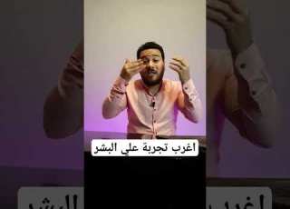  اغرب تجربة علي البشر