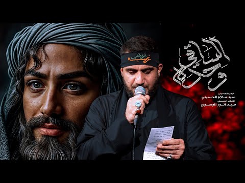 وحده الساقي سيد سلام الحسيني حسينية غريب طوس عليه السلام