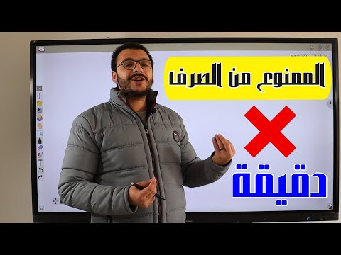 قصة الممنوع من الصرف في دقيقة الوحدة السابعة نحو للثانوية العامة حسن الشيخ قصة الممنوع من الصرف في دقيقة الوحدة السابعة نحو للثانوية العامة حسن الشيخ