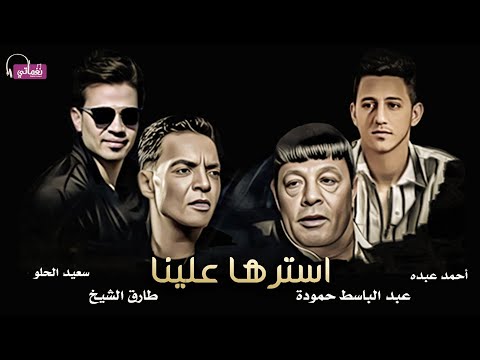 استرها علينا طارق الشيخ و عبد الباسط حمودة و احمد عبده و سعيد الحلو 2024 Lyrics Music Video