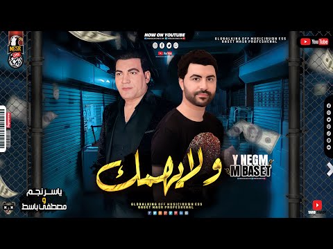 ياســر نجـــم ولايهمــك يــاقاضـي هقـؤلـك ايــه توزيع الموسيقار مصطفي باسط ميكس شعبي كل يوم