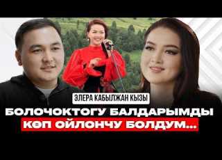 АПАМ МЕНЕН ЖАЗЫШКАНДАРЫМДЫ АЧА ЭЛЕКМИН ЭЛЕРА КАБЫЛЖАН КЫЗЫ кыргызча подкаст