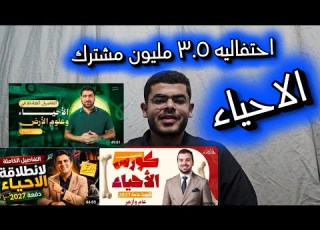  ثانويه عامه 2027 الاحياء الكتب المذاكره المدرسين الكورسات