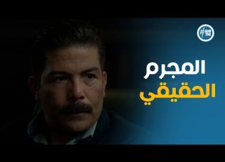 مسلسل وتر حساس2 بعد تحقيقات طويلة المجرم الحقيقي اتكشف