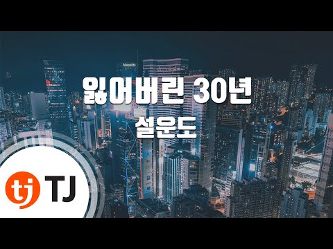 TJ노래방 잃어버린 30년 설운도 TJ Karaoke