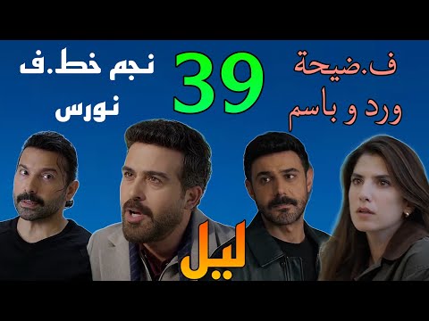 مسلسل ليل الحلقة 39 جني عملت ف ضيحة ل ورد و باسم و نجم اخد نورس من رولا و بلال خطب