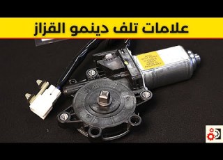 دينمو القزاز 4 علامات تدل على تلفه