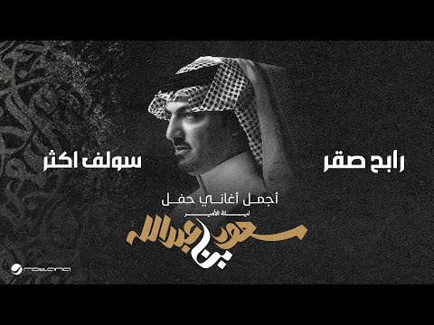 Rabeh Saqer Sawlif Akhthar ليلة الأمير سعود بن عبدالله رابح صقر سولف اكثر