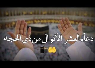 أجمل دعاء عشر ذي الحجه حالات واتس اب عشر ذي الحجه مقاطع انستقرام عشر ذي الحجة