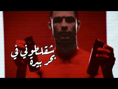 كرستيانو رونالدو مهرجان شقلطوني في بحر بيرة غناء حمو بيكا وحسن شاكوش 2019