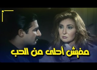 مفيش أحلى من الحب احلى اللحظات الرومانسية بين نادية الجندي و ياسر جلال فيلم امن دولة