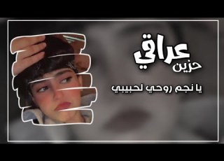 ارشيف عراقي يانجمه روحي للحبيب