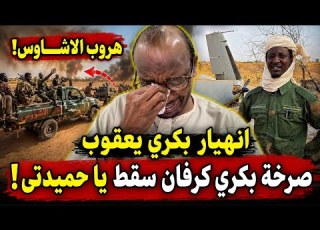 انبشكت انهيار غير مسبوقه بكري يعقوب يستنجد ي حميدتي كردفان سقط خالص