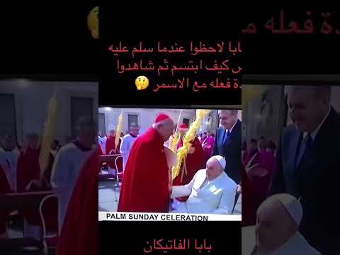 لن تصدق ماذا فعل بابا الفاتيكان مع هذا الرجل اكسبلور لايك اكسبلور اكسبلور Explore