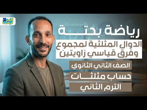تانيه ثانوي رياضه بحته حساب مثلثات الدوال المثلثلية لمجموع وفرق زاويتين ترم تاني 2026