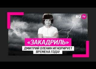  Дмитрий Оленин игнорирует времена года