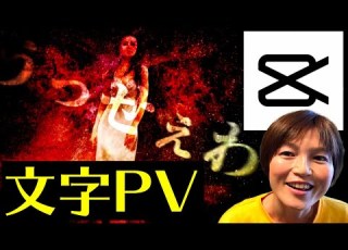 CapCut 文字入れのやり方 文字PV キャップカット