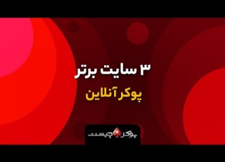 معرفی بهترین سایت ها برای بازی پوکر آنلاین