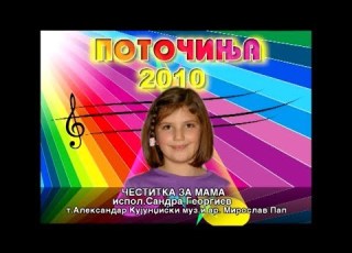  Potocinja 2010 Sandra Georgiev Cestitka Za Mama Official Video