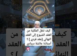 كيف تنقل الملكية من العقد الشيوع إلى العقد النهائي عقد فردي أستاذة عائشة دريادي Immobilier
