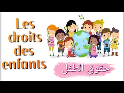 حقوق الطفل باللغة الفرنسية Quels Sont Les Droits Des Enfants حقوق الطفل باللغة الفرنسية Quels Sont Les Droits Des Enfants