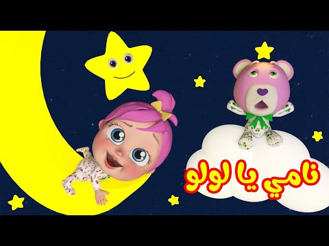 نامي يا لولو نامي قناة وناسة