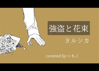 強盗と花束 ヨルシカ 歌ってみた いもこ