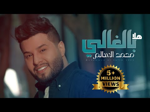 محمد السالم هلا بالغالي حصريا Official Video Mohamed AlSalim Halaa Bel Ghali محمد السالم هلا بالغالي حصريا Official Video Mohamed AlSalim Halaa Bel Ghali