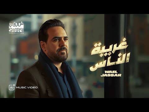 Wael Jasar Ghariba El Nas AI Version وائل جسار غريبة الناس بشكل جديد لم تراه من قبل