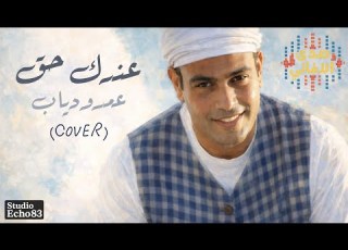  Echo83 Studio عندك حق عمرو دياب Amr Diab Cover