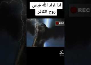 اذا اراد الله قبض روح الكافر شاهد ردة فعل ملك الموت القويه