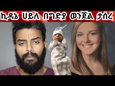 ፍቅረኛውን እና የ4 ቀን ልጁን በእሳት KIdane Haile Strangled His Girlfriend Set Her House On Fire