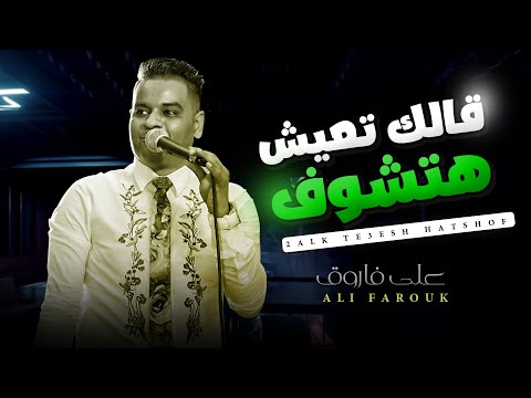 موال على فاروق قالك تعيش هتشوف الندل و الخاينين شعبى جديد 2022