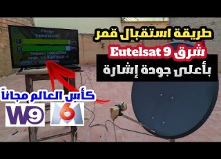 طريقة استقبال قمر Eutelsat 9 شرق للمشاهدة المباريات كأس العالم 2026 مجانا على هذه القنوات M6 W9