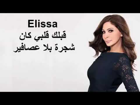 اليسا قبلك قلبي كان شجرة بلا عصافير 2020 ملكة الاحساس
