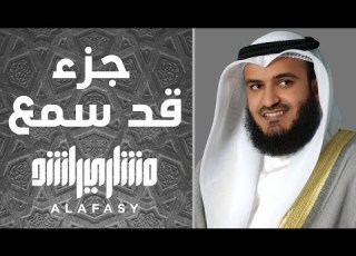جزء قد سمع 1417ه 1997م مشاري راشد العفاسي