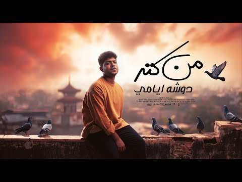 من كتر دوشه ايامى صح الجعان عمره ما يشبع احمد موزة السلطان 2025 لايك استوديو ياسر الشيخ