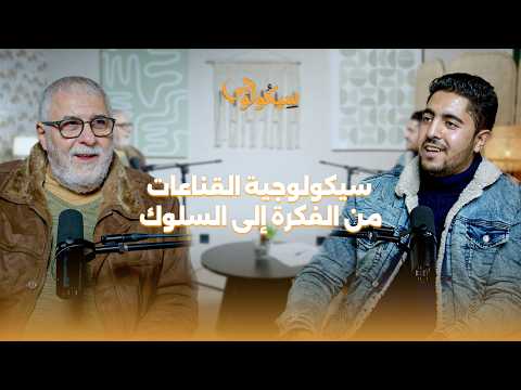 بودكاست سيكولوجي 2 الأستاذ أبو بكر حركات لماذا نؤمن بأفكار تدمرنا سيكولوجية القناعات بودكاست سيكولوجي 2 الأستاذ أبو بكر حركات لماذا نؤمن بأفكار تدمرنا سيكولوجية القناعات