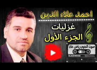  المرحوم احمد علاء الدين