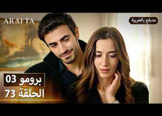  Arafta أرافتا 73 الحلقة 3 برومو Promo 3 EP73 مسلسل مدبلج تركي