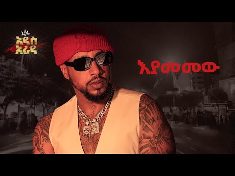 Lij Michael እያመመው Eyamemew ልጅ ሚካኤል Ethiopian Music Lij Mic 2024
