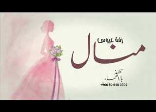 زفات عروسه جديدة 2023 زفة باسم العروسه منال زفة تهنئة عروس باسم منال 2023