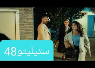 مسلسل ستيليتو الحلقة 48